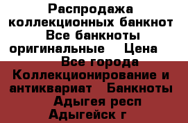 Распродажа коллекционных банкнот  Все банкноты оригинальные  › Цена ­ 45 - Все города Коллекционирование и антиквариат » Банкноты   . Адыгея респ.,Адыгейск г.